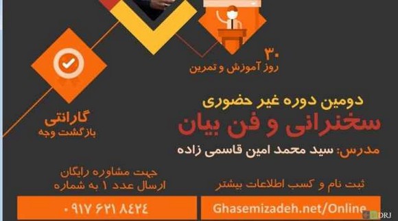 دوره غیرحضوری سخنرانی و فن بیان