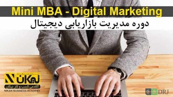 دوره مدیریت بازاریابی دیجیتال