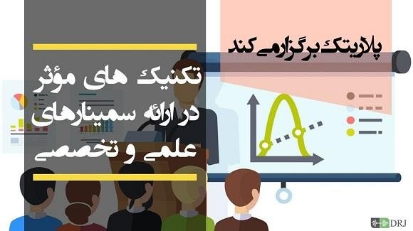 تکنیک های مؤثر در ارائه سمینارهای علمی و تخصصی