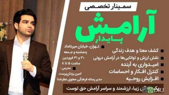 سمینار تخصصی آرامش پایدار