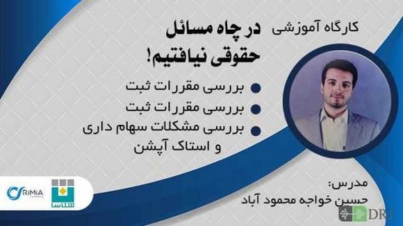 در چاه مسائل حقوقی نیفتیم!