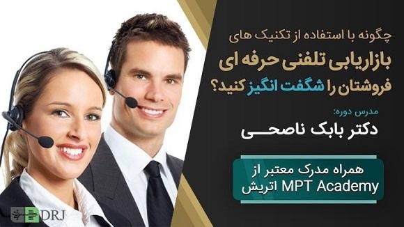 تکنیک های بازاریابی و فروش تلفنی