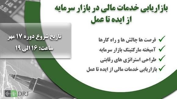 بازاریابی خدمات مالی در بازار سرمایه از ایده تا عمل