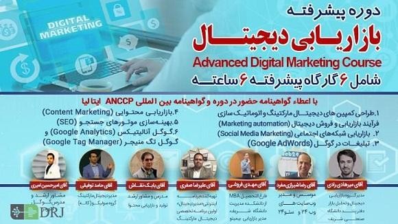 دوره پیشرفته بازاریابی دیجیتال