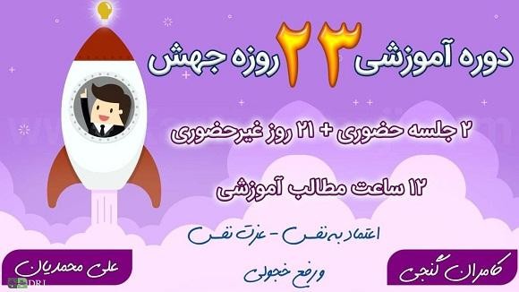 دوره جامع جهش