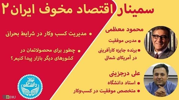 سمینار اقتصاد مخوف ایران 2