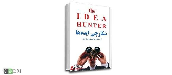 شکارچی ایده ideahunter