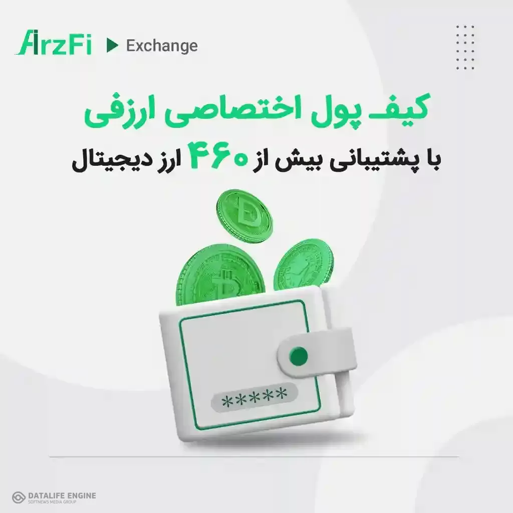 ارزفی کیف پول امن اختصاصی برای ارز های دیجیتال